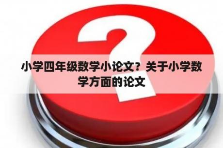 小学四年级数学小论文？关于小学数学方面的论文