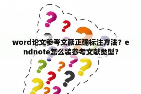 word论文参考文献正确标注方法？endnote怎么装参考文献类型？