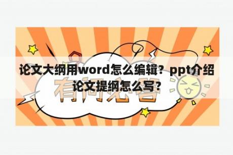 论文大纲用word怎么编辑？ppt介绍论文提纲怎么写？