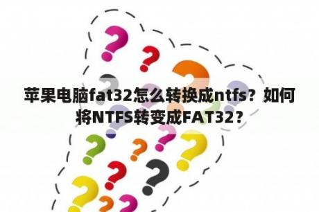 苹果电脑fat32怎么转换成ntfs？如何将NTFS转变成FAT32？