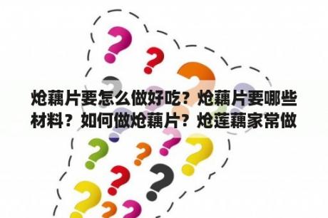 炝藕片要怎么做好吃？炝藕片要哪些材料？如何做炝藕片？炝莲藕家常做法？