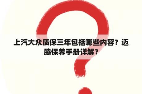 上汽大众质保三年包括哪些内容？迈腾保养手册详解？