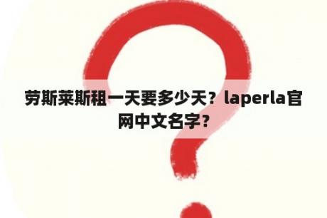 劳斯莱斯租一天要多少天？laperla官网中文名字？