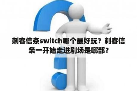 刺客信条switch哪个最好玩？刺客信条一开始走进剧场是哪部？