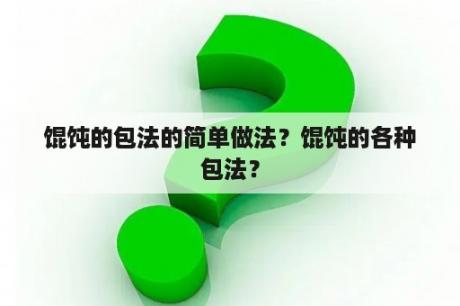 馄饨的包法的简单做法？馄饨的各种包法？