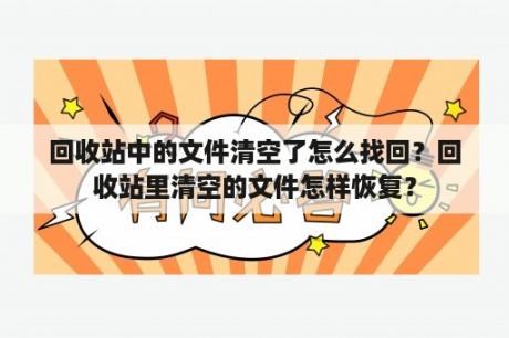 回收站中的文件清空了怎么找回？回收站里清空的文件怎样恢复？