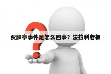 贾跃亭事件是怎么回事？法拉利老板