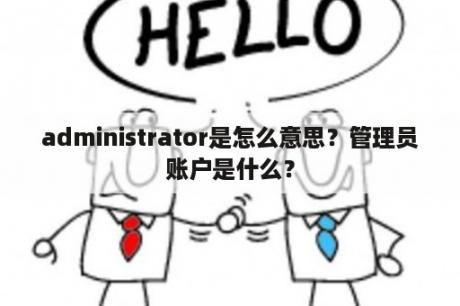 administrator是怎么意思？管理员账户是什么？