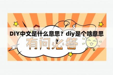 DIY中文是什么意思？diy是个啥意思？