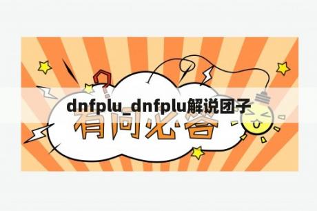 dnfplu_dnfplu解说团子