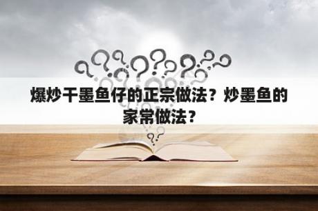 爆炒干墨鱼仔的正宗做法？炒墨鱼的家常做法？