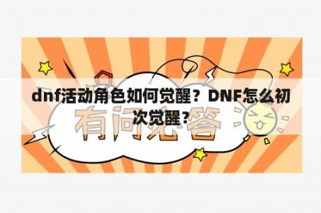 dnf活动角色如何觉醒？DNF怎么初次觉醒？