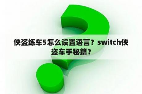 侠盗练车5怎么设置语言？switch侠盗车手秘籍？