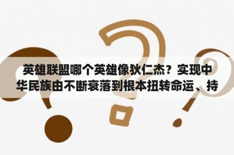 英雄联盟哪个英雄像狄仁杰？实现中华民族由不断衰落到根本扭转命运、持续？