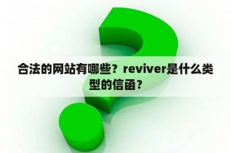 合法的网站有哪些？reviver是什么类型的信函？