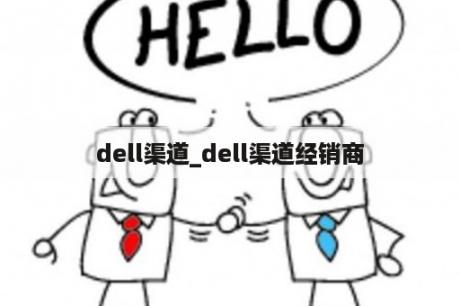 dell渠道_dell渠道经销商