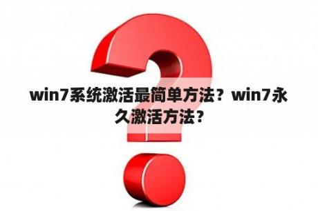 win7系统激活最简单方法？win7永久激活方法？