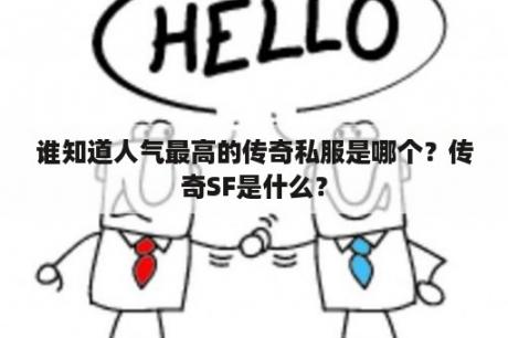 谁知道人气最高的传奇私服是哪个？传奇SF是什么？