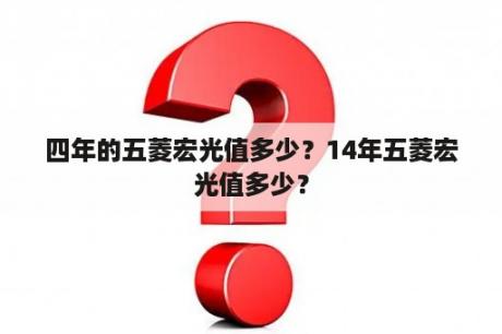 四年的五菱宏光值多少？14年五菱宏光值多少？