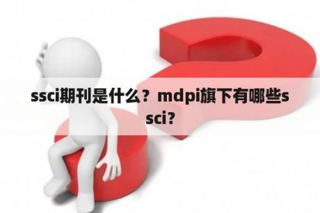 ssci期刊是什么？mdpi旗下有哪些ssci？