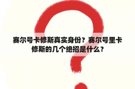 赛尔号卡修斯真实身份？赛尔号里卡修斯的几个绝招是什么？