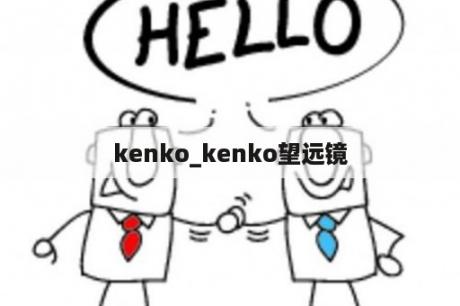 kenko_kenko望远镜