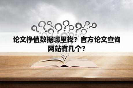 论文挣值数据哪里找？官方论文查询网站有几个？