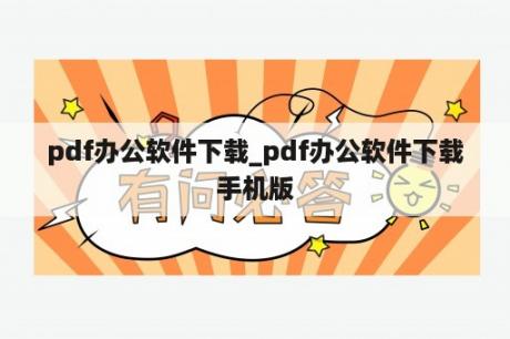 pdf办公软件下载_pdf办公软件下载手机版