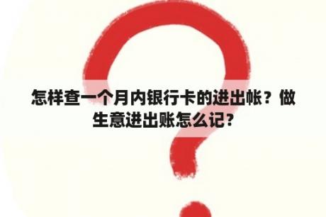 怎样查一个月内银行卡的进出帐？做生意进出账怎么记？