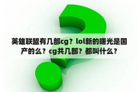 英雄联盟有几部cg？lol新的曙光是国产的么？cg共几部？都叫什么？