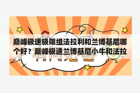 巅峰极速极限组法拉利和兰博基尼哪个好？巅峰极速兰博基尼小牛和法拉利f8怎么选？