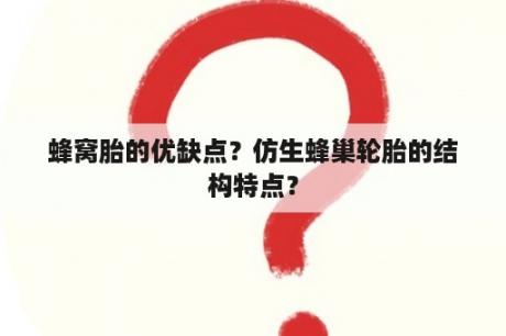 蜂窝胎的优缺点？仿生蜂巢轮胎的结构特点？