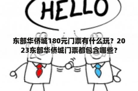 东部华侨城180元门票有什么玩？2023东部华侨城门票都包含哪些？