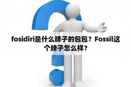 fosidiri是什么牌子的包包？Fossil这个牌子怎么样？