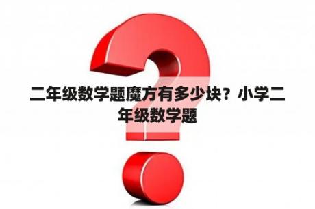 二年级数学题魔方有多少块？小学二年级数学题