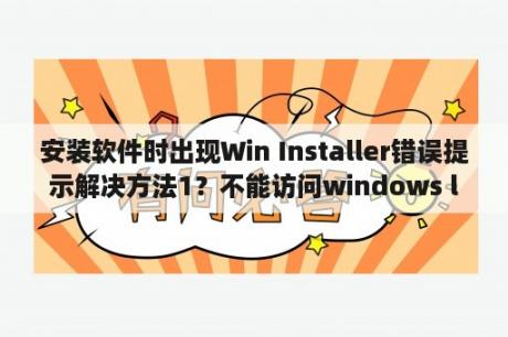 安装软件时出现Win Installer错误提示解决方法1？不能访问windows lnstaller服务？