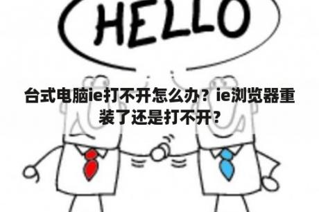 台式电脑ie打不开怎么办？ie浏览器重装了还是打不开？