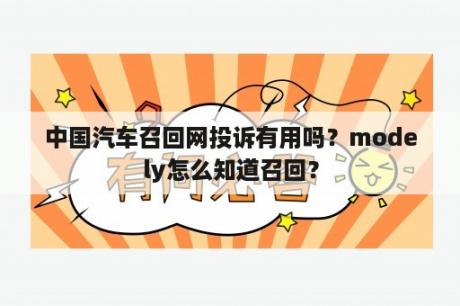 中国汽车召回网投诉有用吗？modely怎么知道召回？