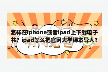 怎样在iphone或者ipad上下载电子书？ipad怎么把官网大学课本导入？