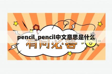 pencil_pencil中文意思是什么