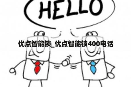 优点智能锁_优点智能锁400电话