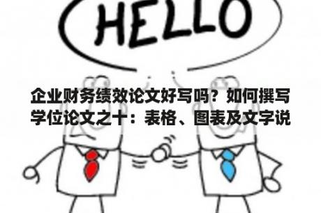 企业财务绩效论文好写吗？如何撰写学位论文之十：表格、图表及文字说明？