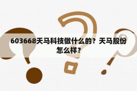 603668天马科技做什么的？天马股份怎么样？