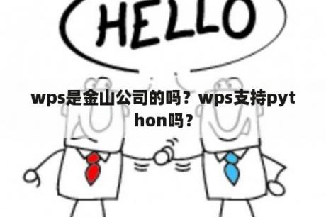 wps是金山公司的吗？wps支持python吗？