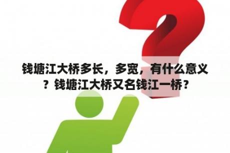 钱塘江大桥多长，多宽，有什么意义？钱塘江大桥又名钱江一桥？