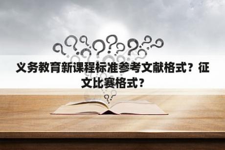 义务教育新课程标准参考文献格式？征文比赛格式？