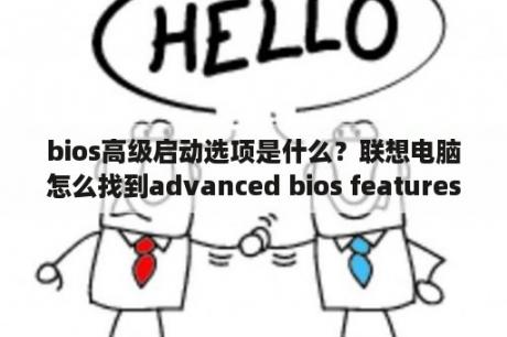 bios高级启动选项是什么？联想电脑怎么找到advanced bios features？