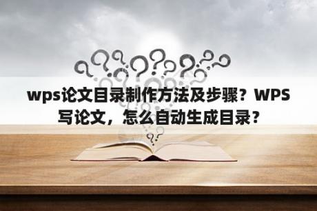 wps论文目录制作方法及步骤？WPS写论文，怎么自动生成目录？