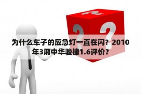 为什么车子的应急灯一直在闪？2010年3厢中华骏捷1.6评价？