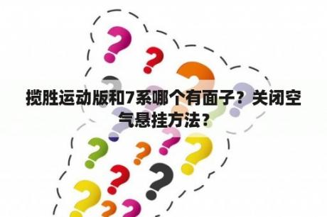 揽胜运动版和7系哪个有面子？关闭空气悬挂方法？